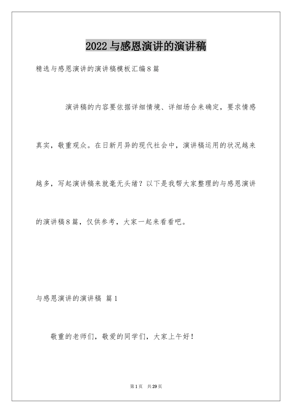 2024与感恩演讲的演讲稿_372_第1页