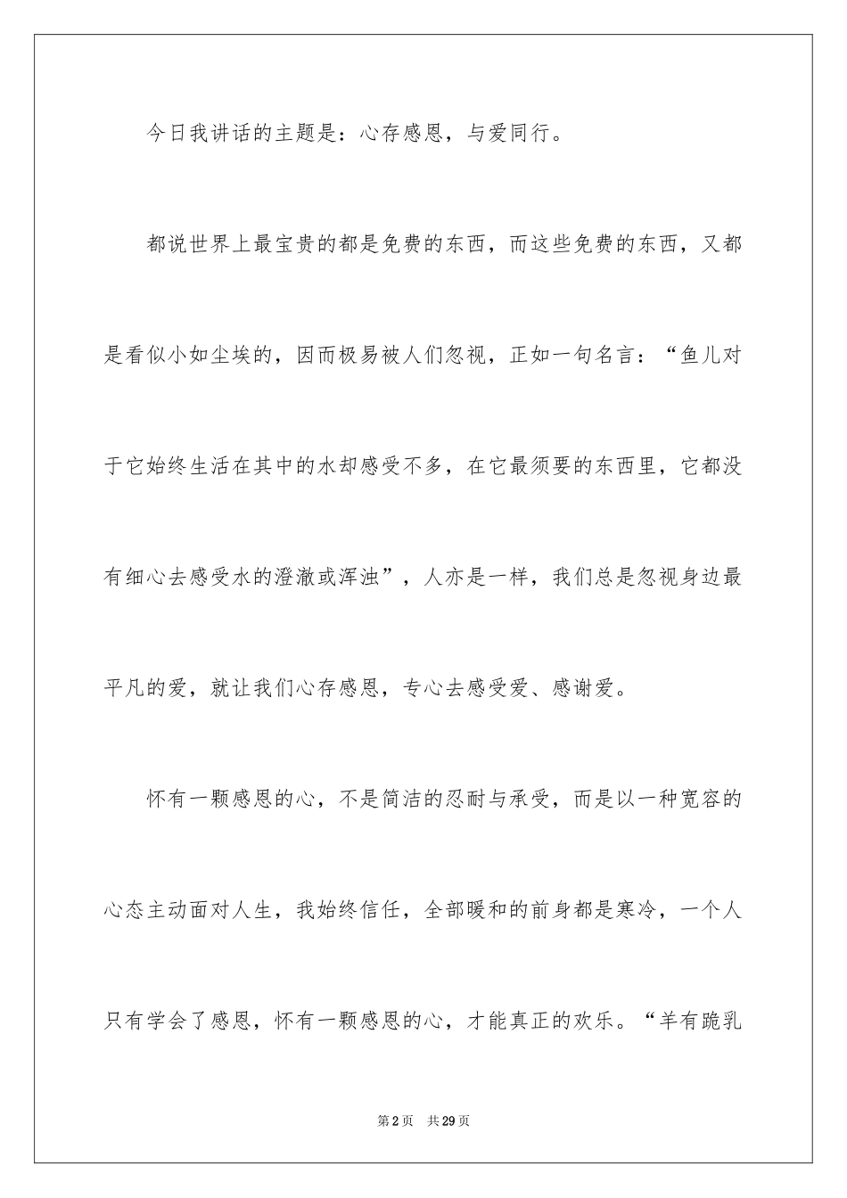 2024与感恩演讲的演讲稿_372_第2页