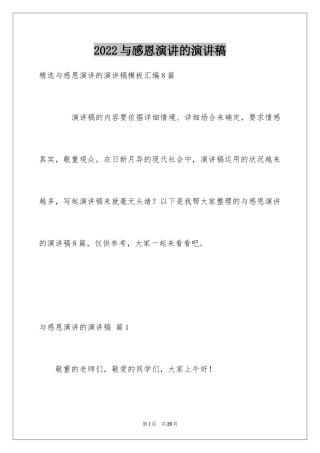 2024与感恩演讲的演讲稿_372