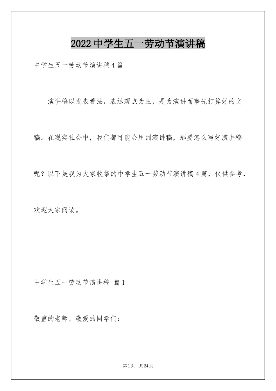 2024中学生五一劳动节演讲稿_16_第1页