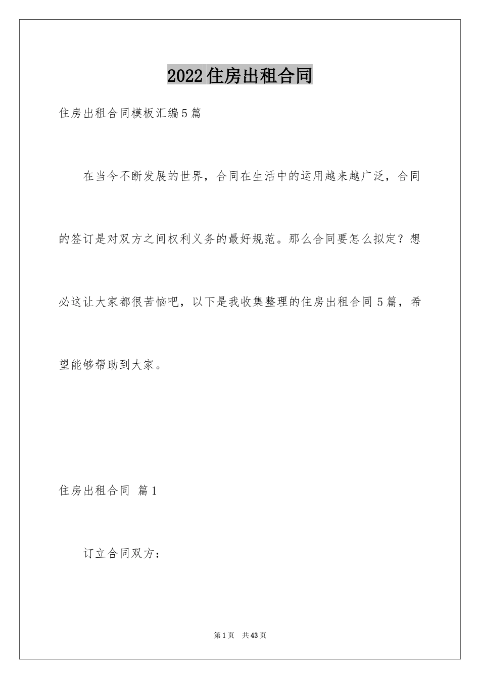 2024住房出租合同_41_第1页