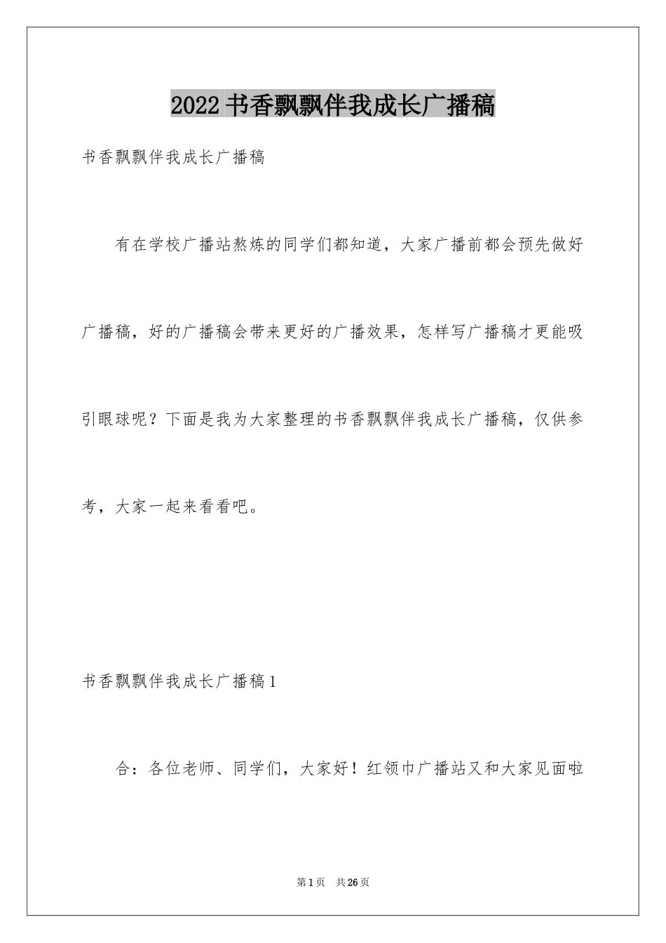 2024书香飘飘伴我成长广播稿_第1页