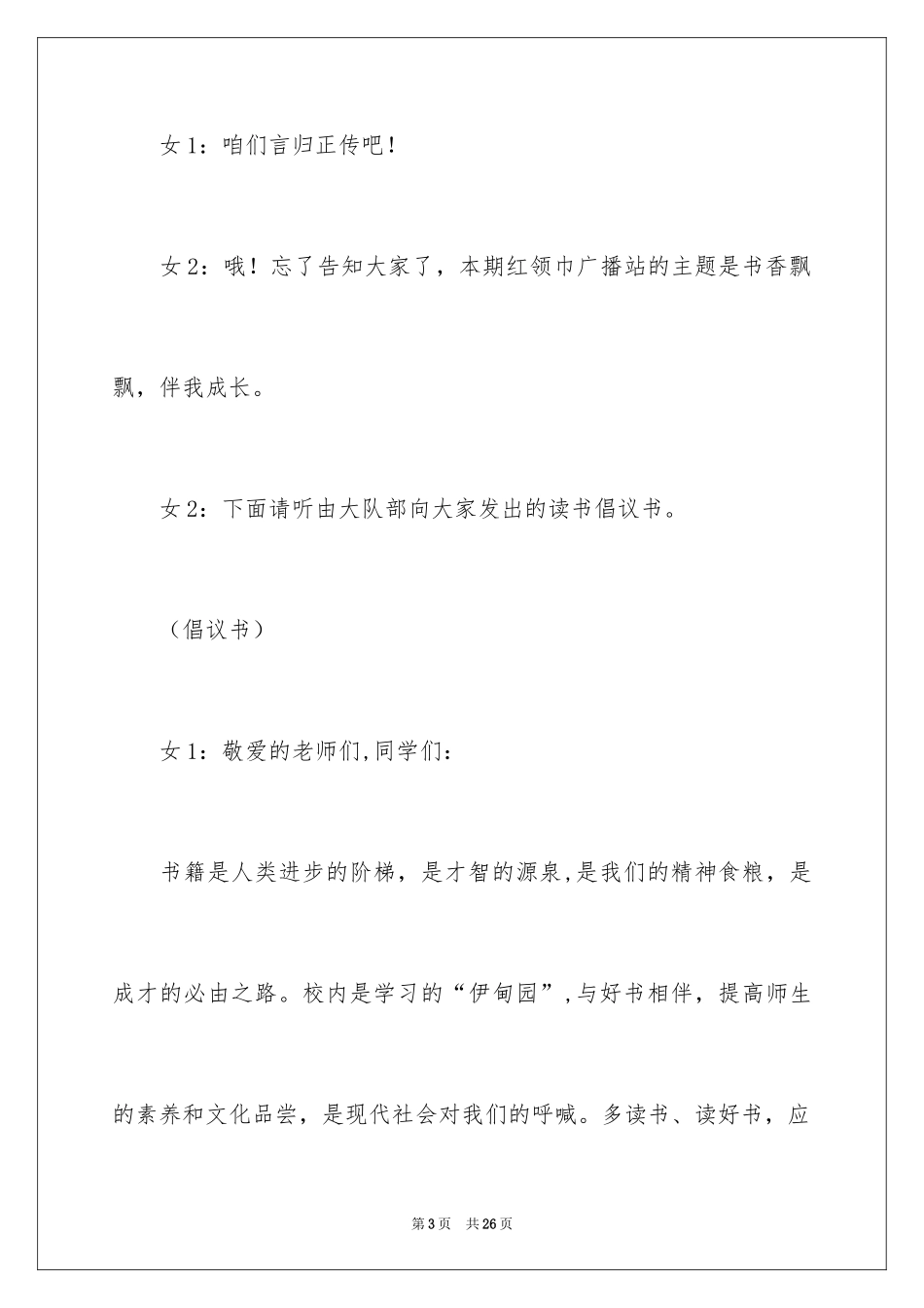 2024书香飘飘伴我成长广播稿_第3页
