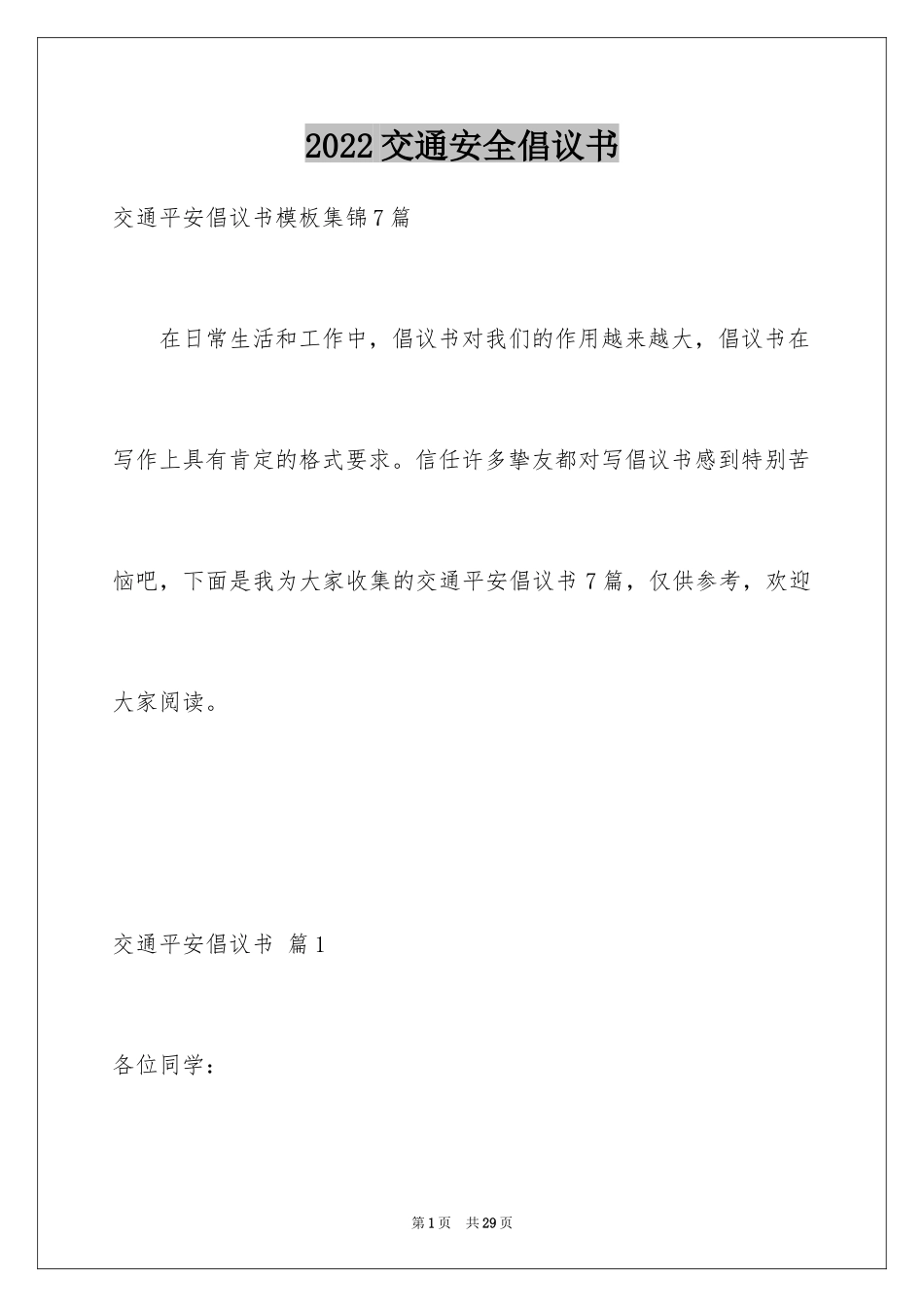 2024交通安全倡议书_201_第1页