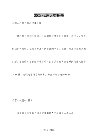 2024代理人委托书_29