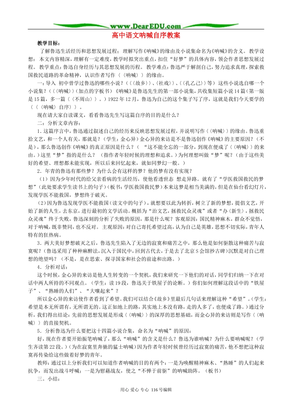 高中语文呐喊自序教案2 人教版_第1页