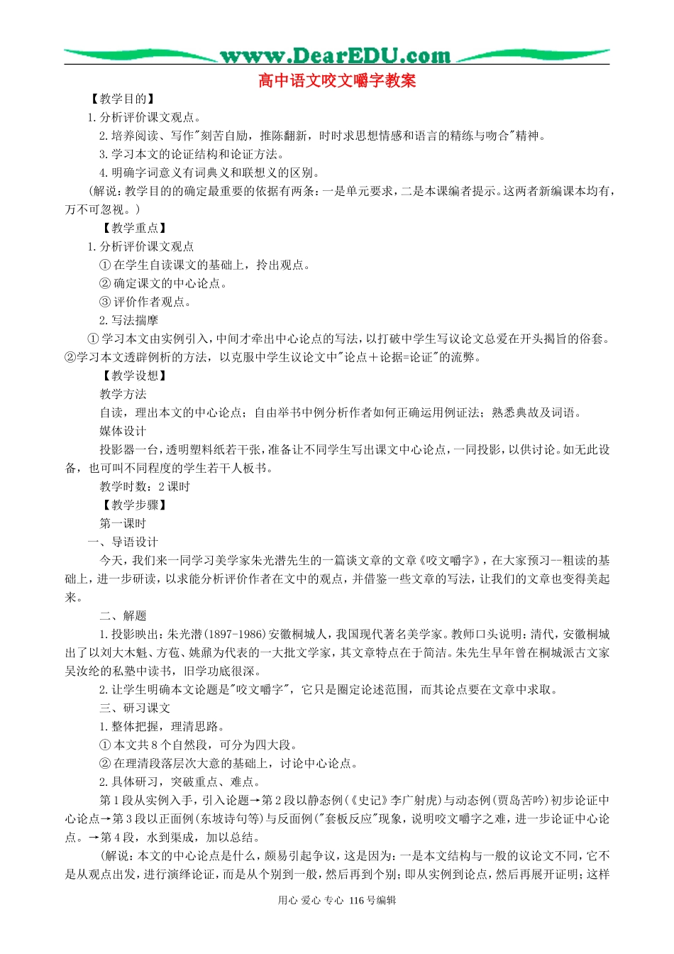 高中语文咬文嚼字教案 新课标 人教版 必修5_第1页