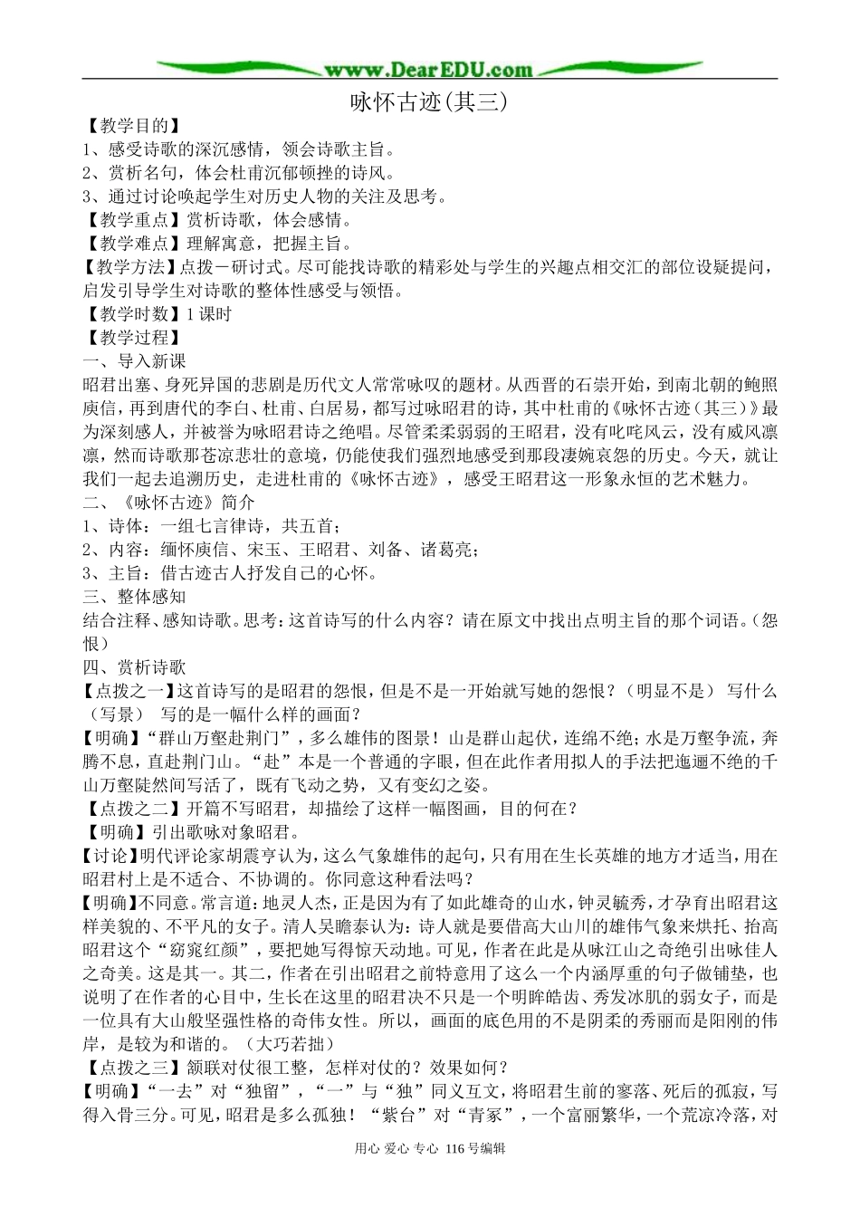 高中语文咏怀古迹(其三)教案 苏教版选修1_第1页