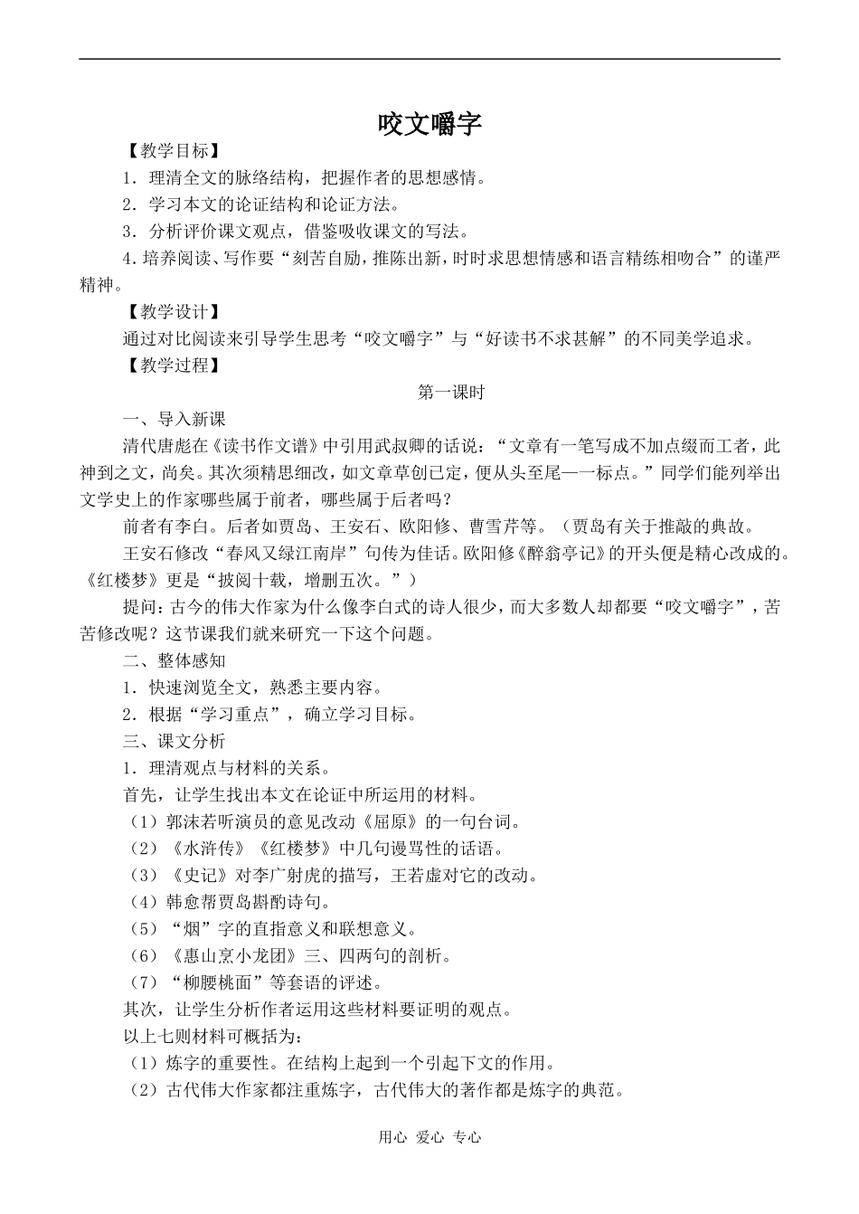 高中语文咬文嚼字 1人教版必修五_第1页