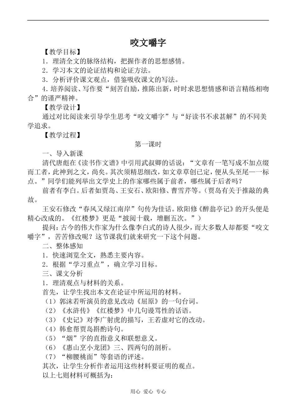 高中语文咬文嚼字2苏教版必修五_第1页