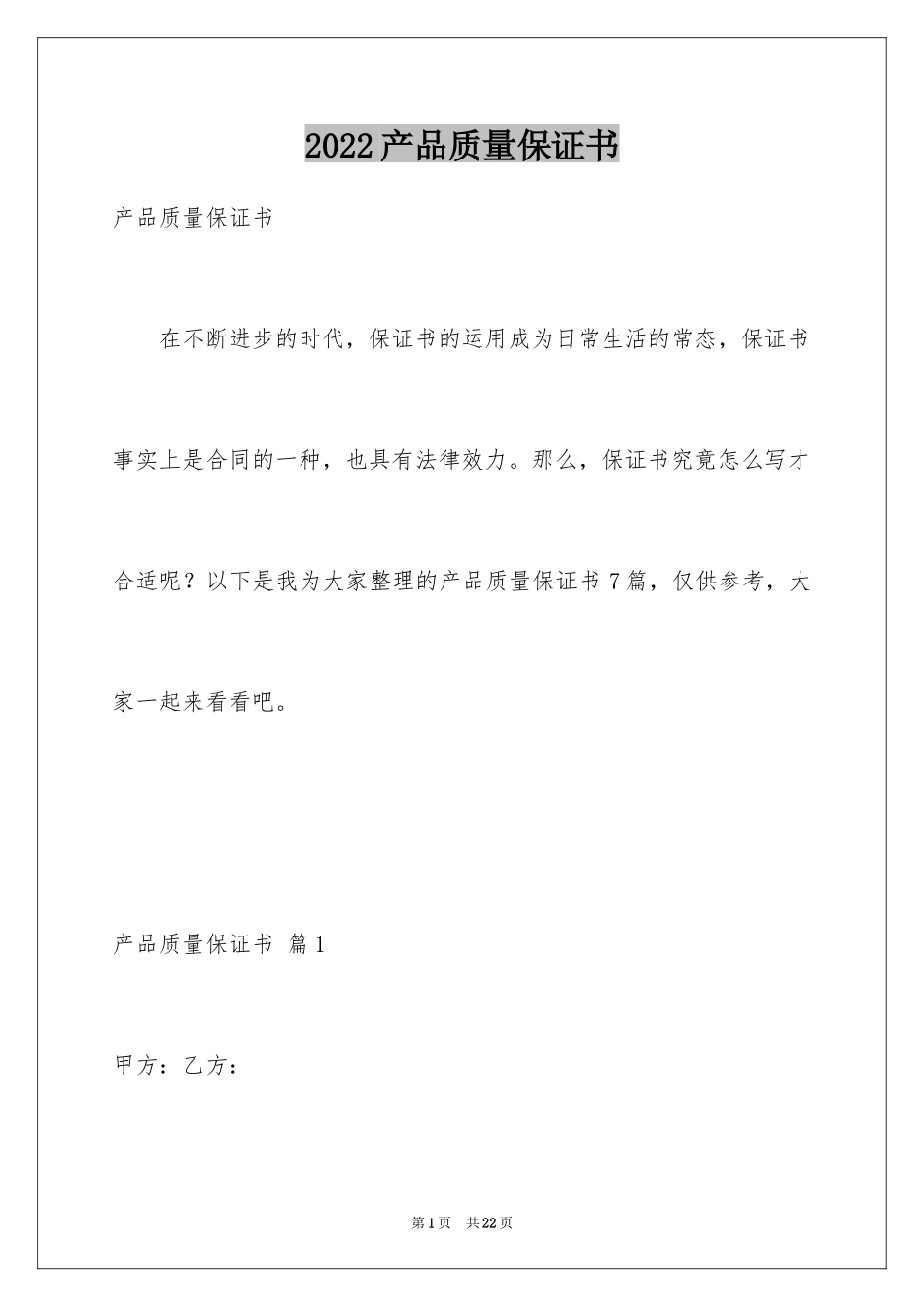 2024产品质量保证书_第1页