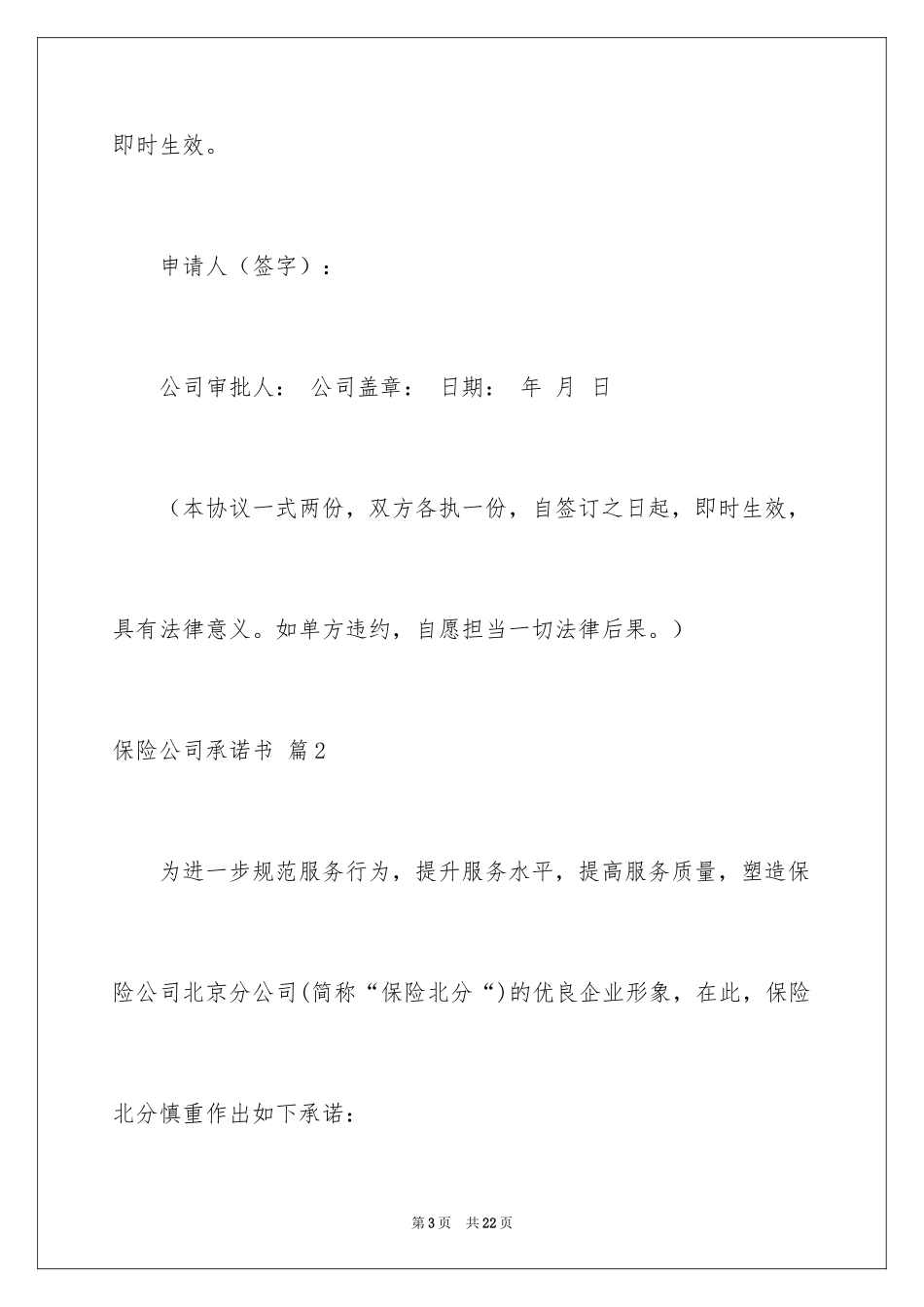 2024保险公司承诺书_23_第3页