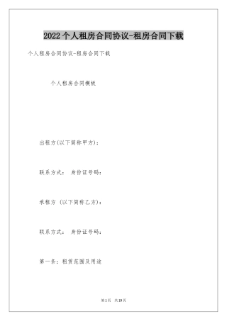 2024个人租房合同协议-租房合同下载