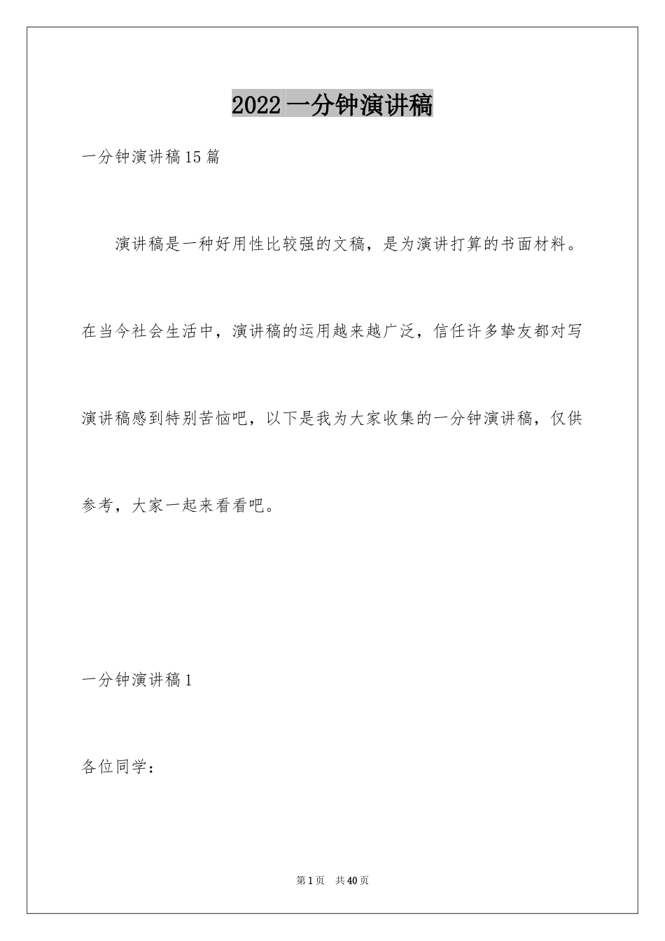 2024一分钟演讲稿_29_第1页