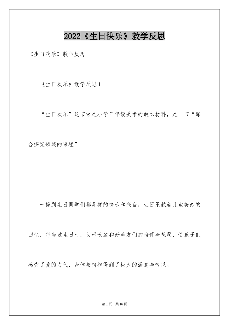 2024《生日快乐》教学反思_第1页