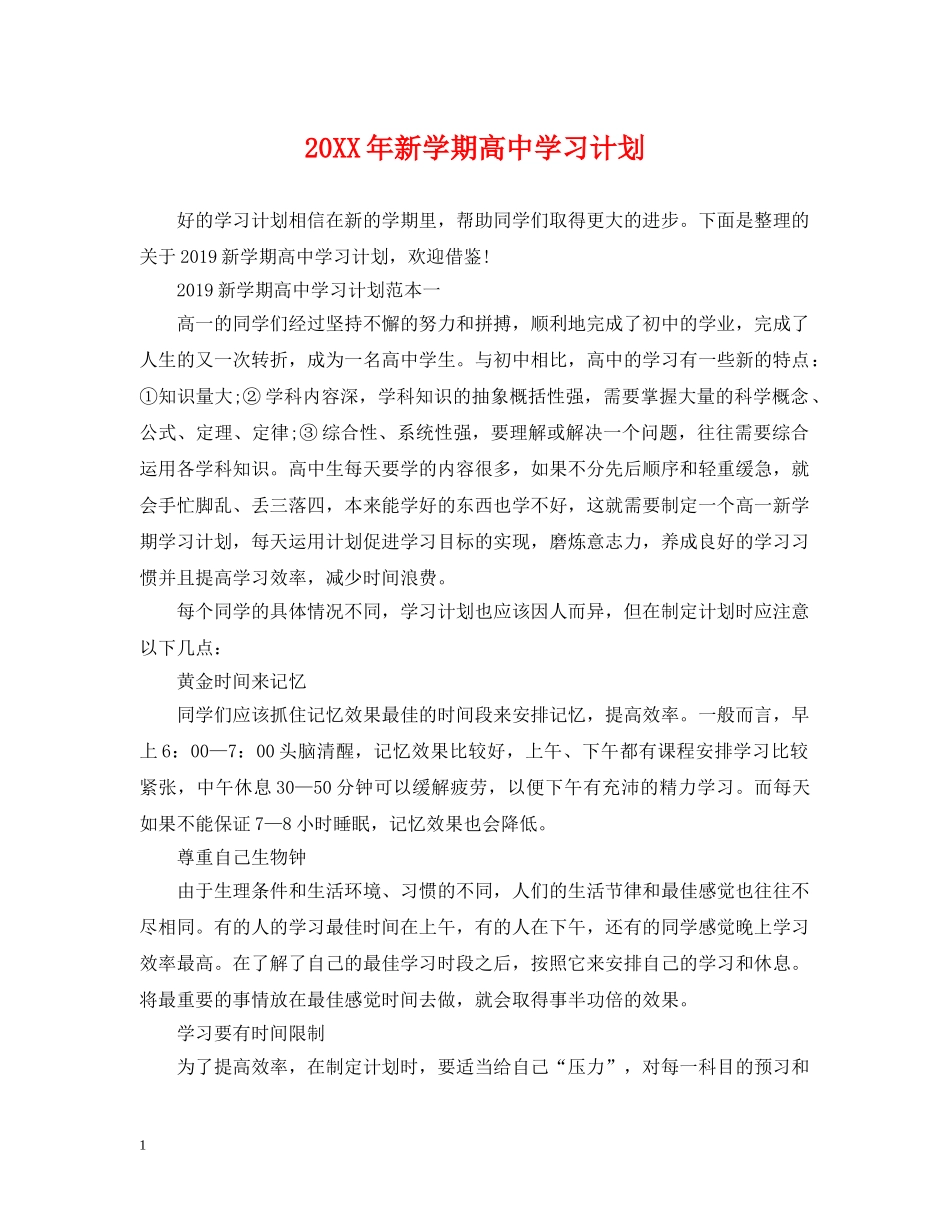 20XX年新学期高习计划 _第1页