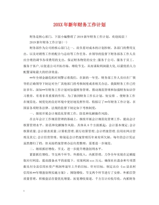 20XX年新年财务工作计划 