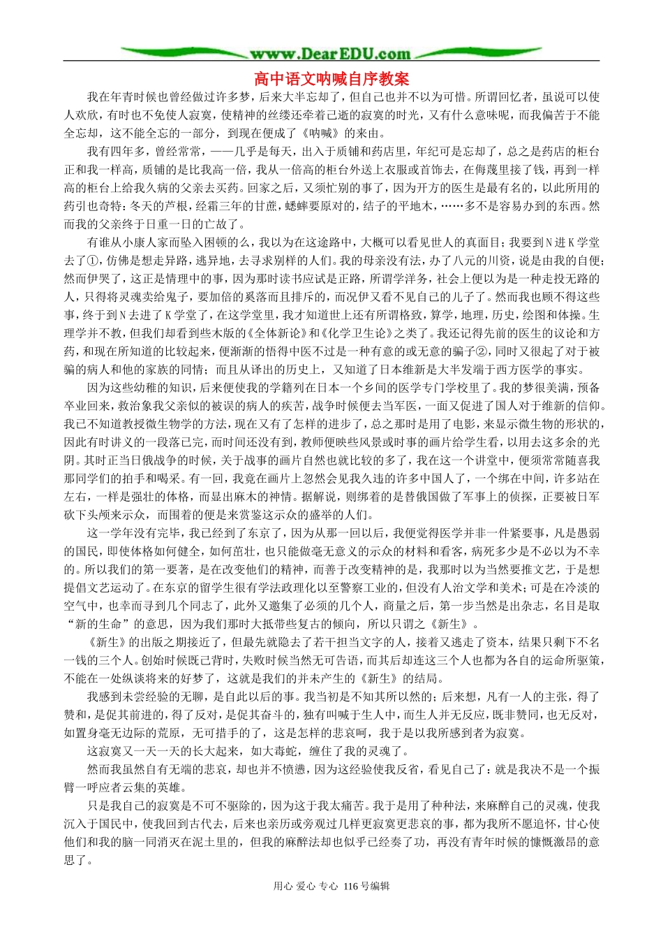 高中语文呐喊自序教案1 人教版_第1页