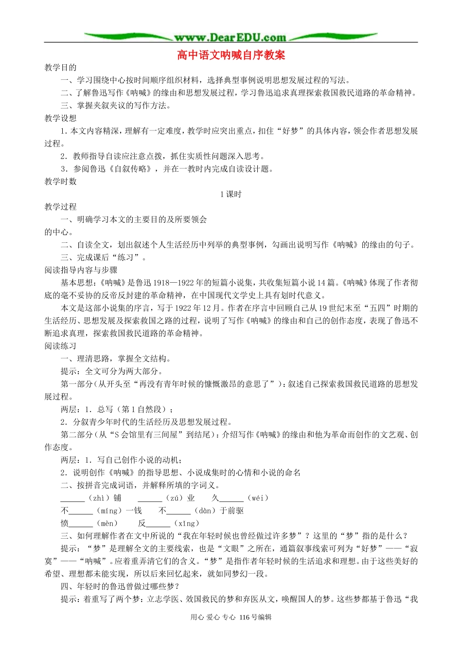 高中语文呐喊自序教案 人教版_第1页