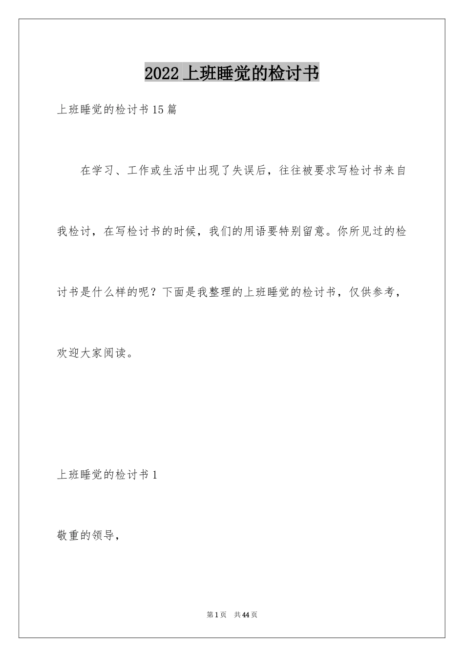2024上班睡觉的检讨书_第1页