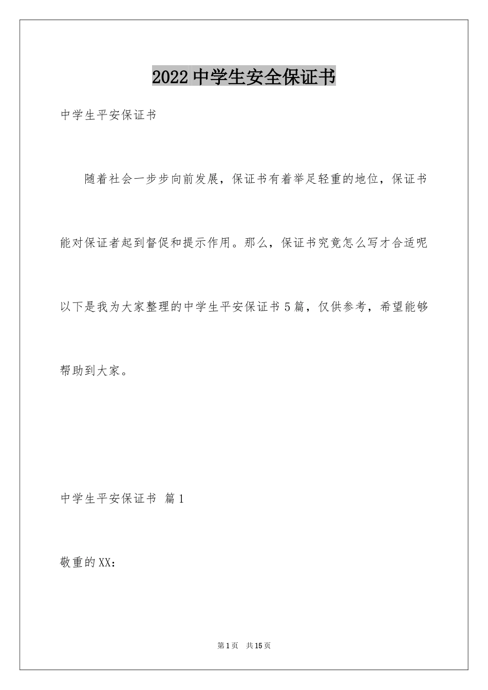 2024中学生安全保证书_2_第1页