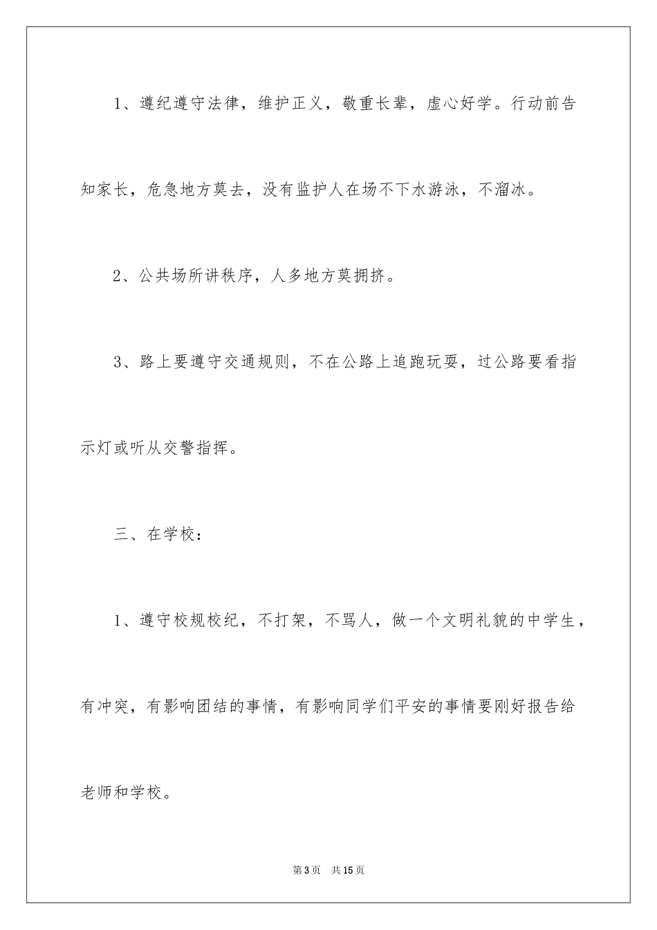 2024中学生安全保证书_2_第3页