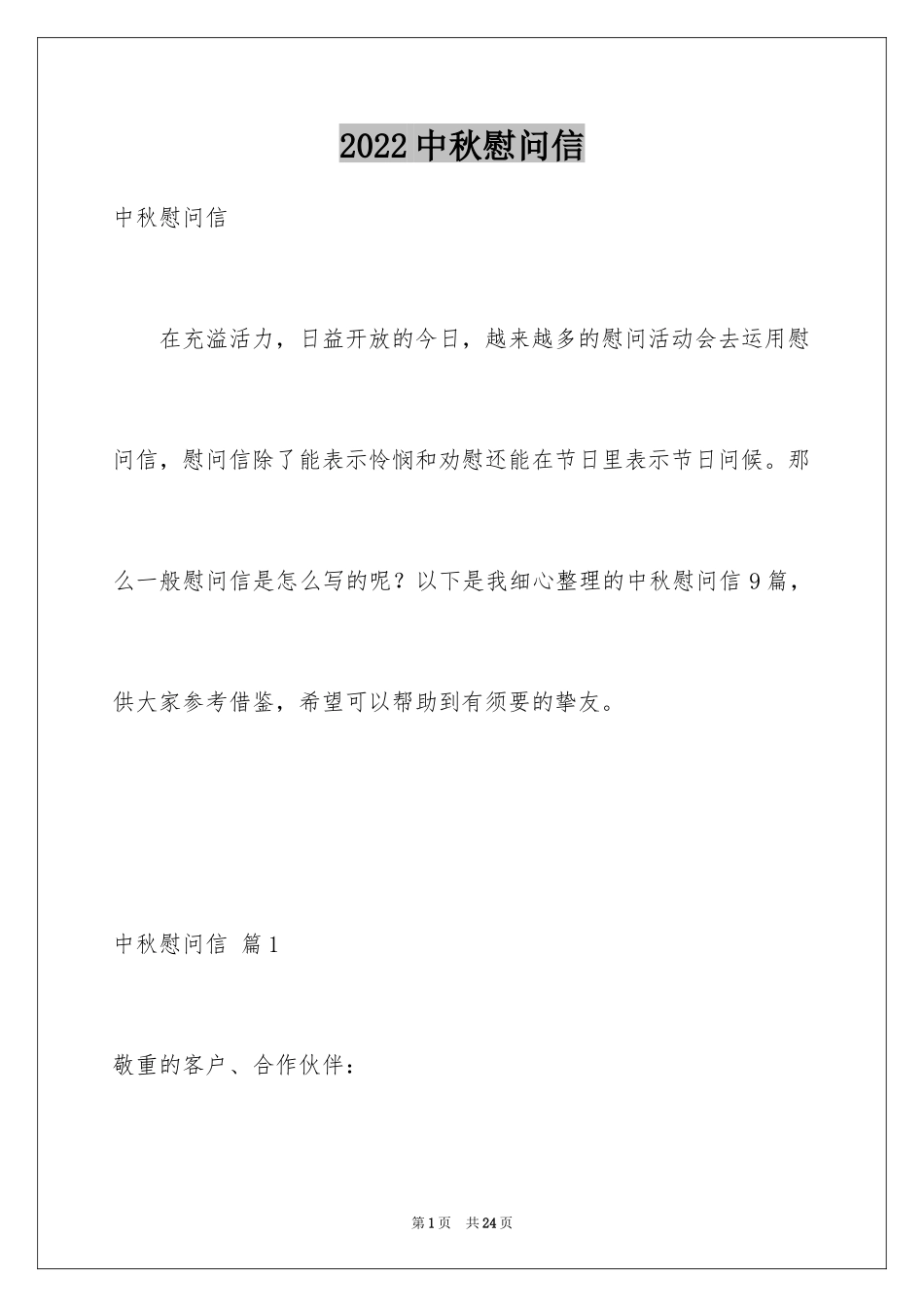 2024中秋慰问信_75_第1页