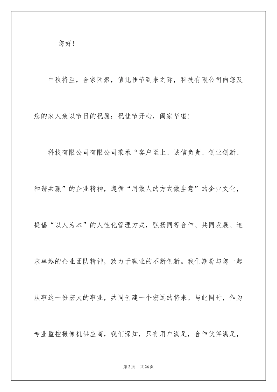 2024中秋慰问信_75_第2页