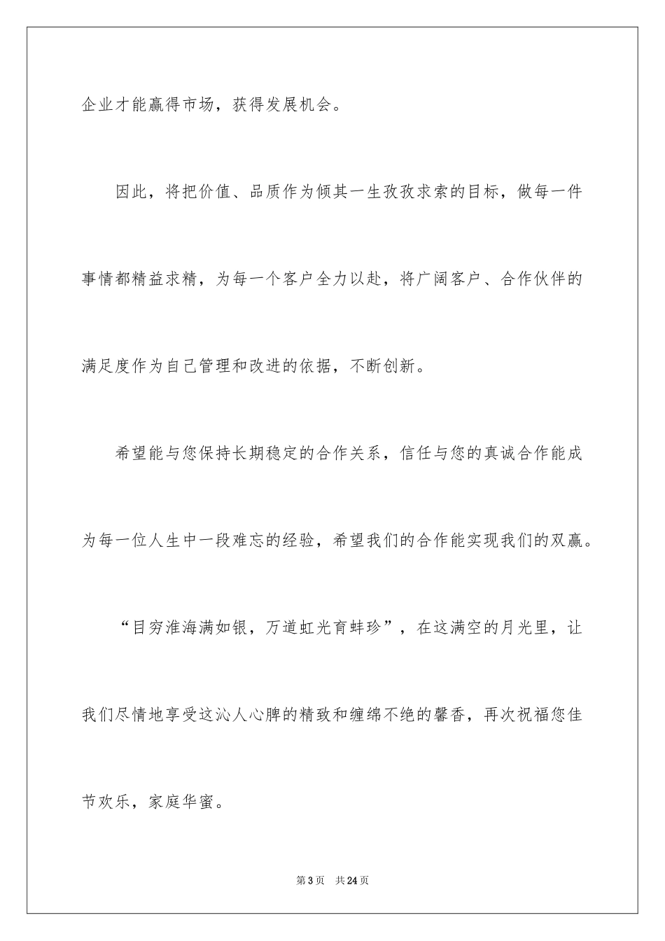 2024中秋慰问信_75_第3页