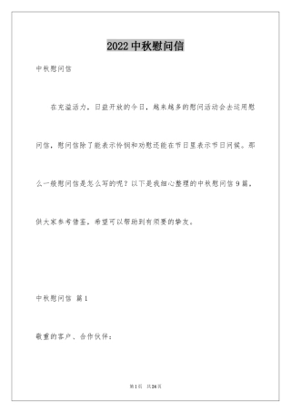 2024中秋慰问信_75