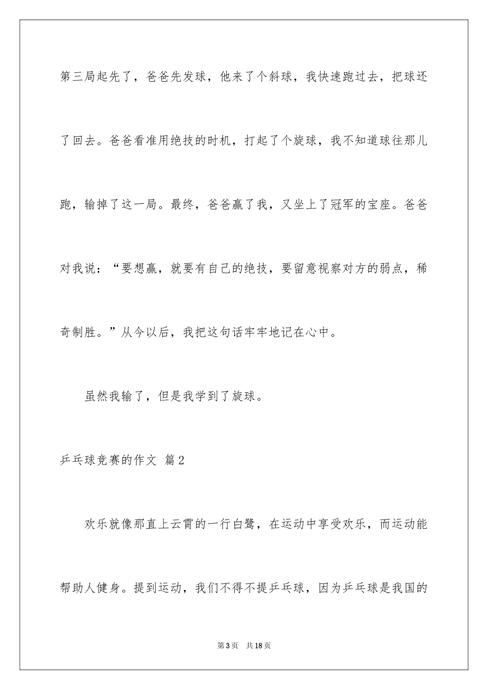 2024乒乓球比赛的作文_40_第3页