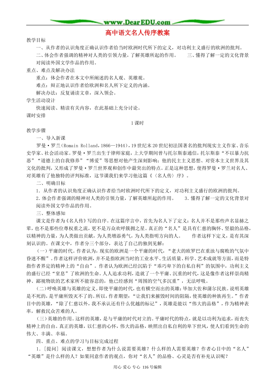 高中语文名人传序教案 人教版_第1页