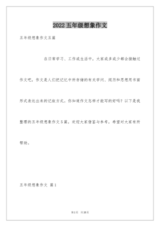 2024五年级想象作文_13