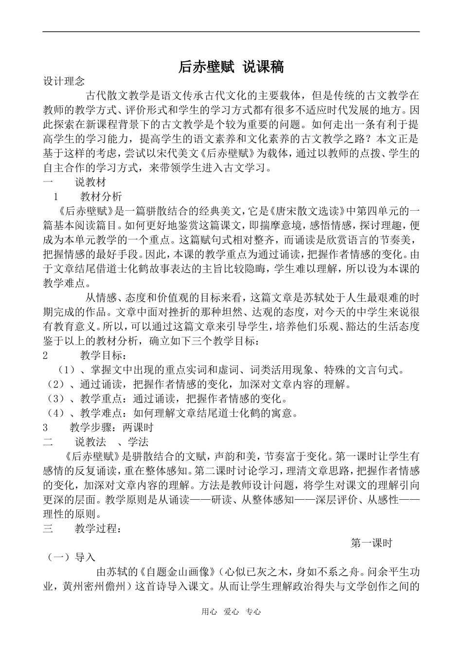 高中语文后赤壁赋 说课稿沪教版第二册_第1页