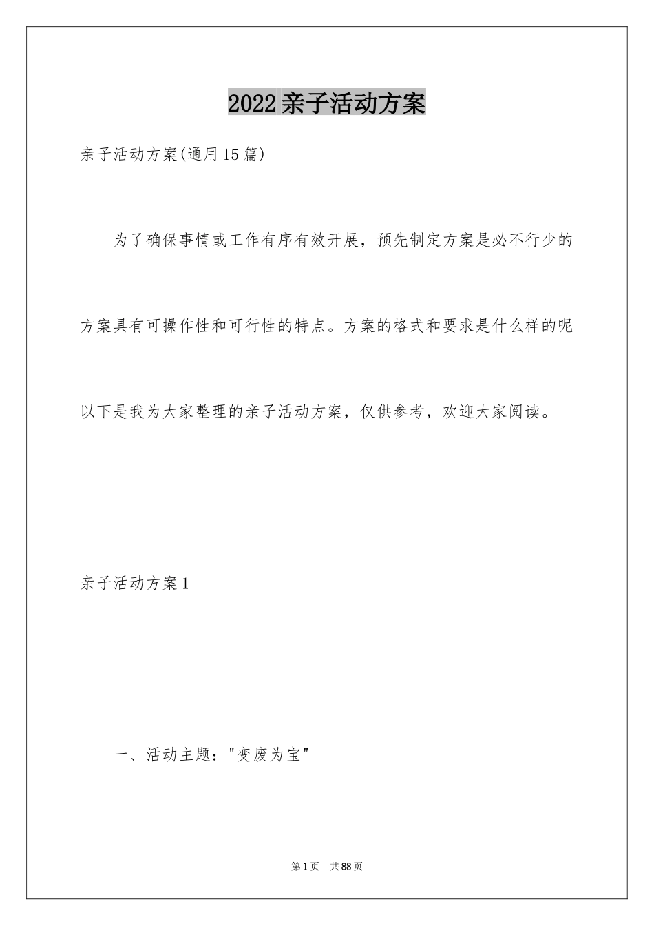 2024亲子活动方案_21_第1页