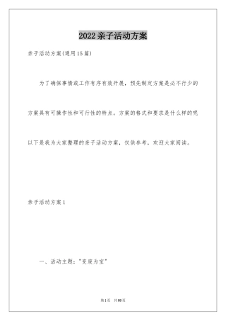 2024亲子活动方案_21
