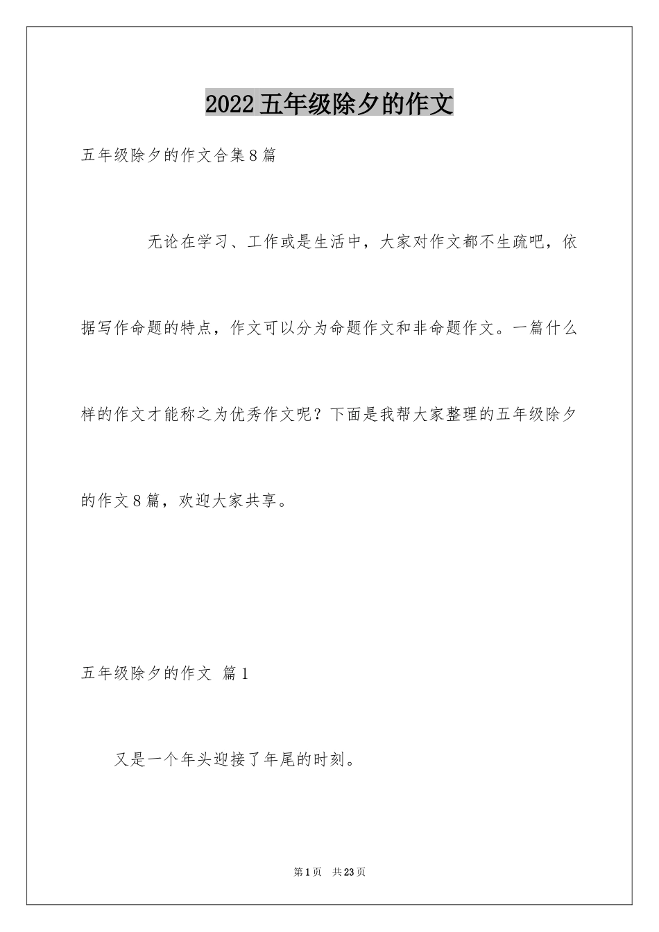 2024五年级除夕的作文_4_第1页