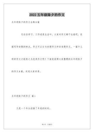 2024五年级除夕的作文_4