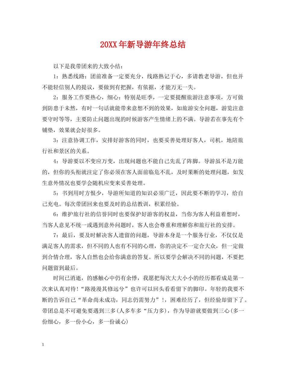 20XX年新导游年终总结 _第1页