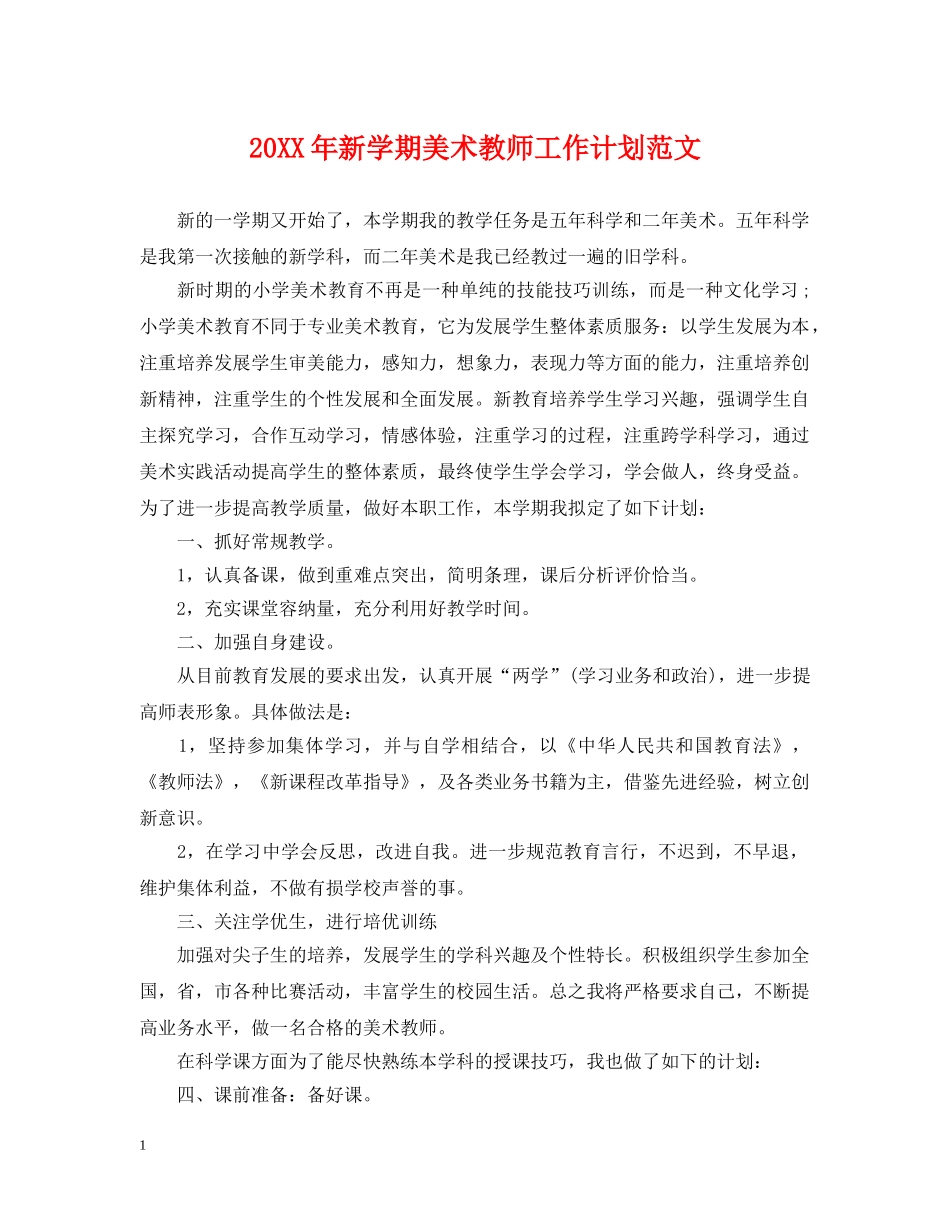 20XX年新学期美术教师工作计划范文 _第1页