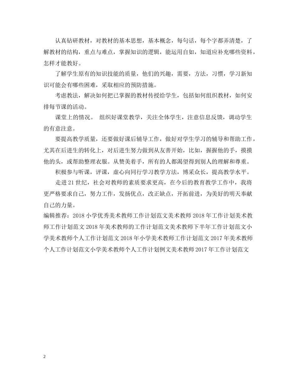 20XX年新学期美术教师工作计划范文 _第2页