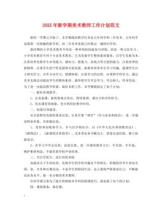 20XX年新学期美术教师工作计划范文 