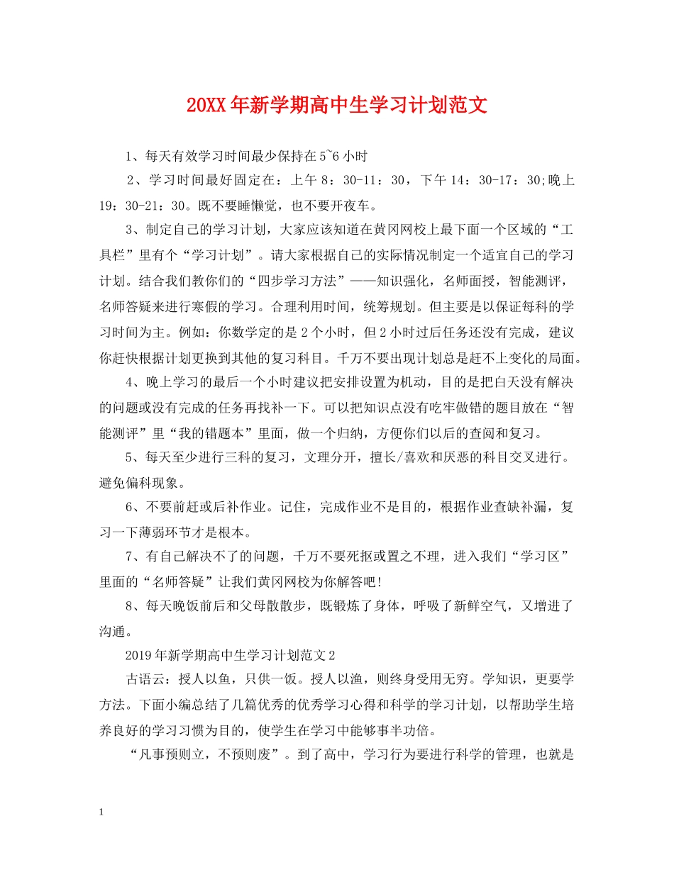 20XX年新学期高中生学习计划范文 _第1页
