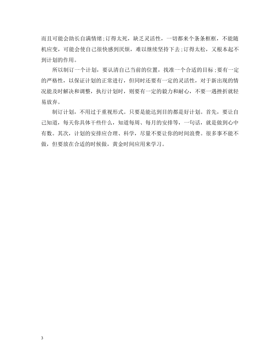 20XX年新学期高中生学习计划范文 _第3页