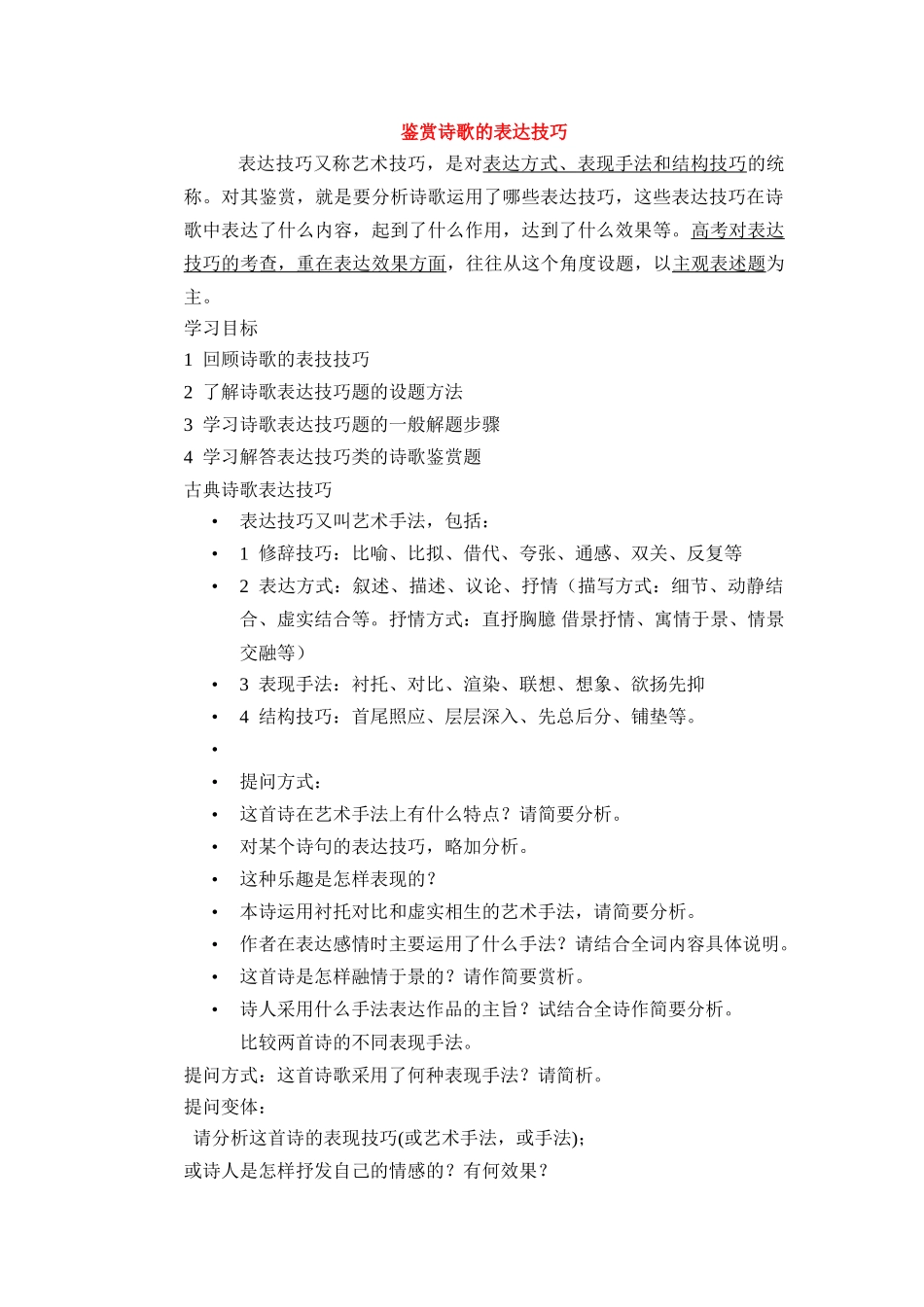 高中语文古诗词鉴赏技巧和表达方式教案新人教版_第1页