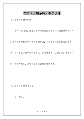 2024《三顾茅庐》教学设计