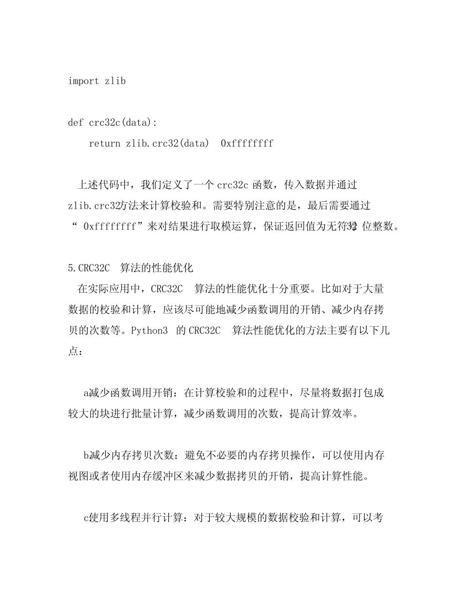 python3 crc32c算法 _第2页