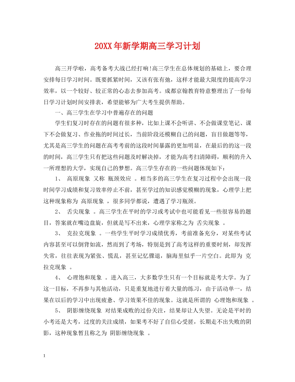 20XX年新学期高三学习计划 _第1页