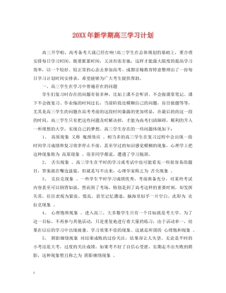20XX年新学期高三学习计划 