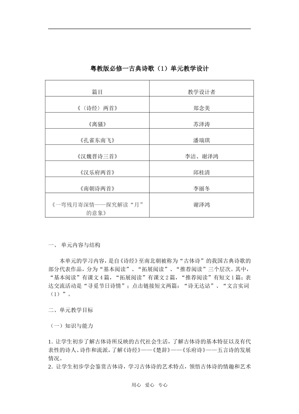 高中语文古典诗歌单元教学设计粤教版必修一_第1页